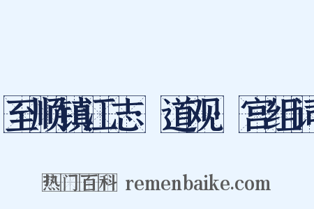 至顺镇江志·道观·宫组词是什么意思的图片